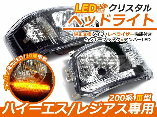 ヘッドライト本体＆HIDセット 純正交換式 ブラック トヨタ ハイエース 200系 3型 後期 アンバーLED内蔵 クリスタルヘッドライト インナーブラック 8000K 本体 ヘッドライトユニット 後付け