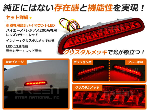 送料無料 LEDハイマウントランプ 200系 ハイエース 3型後期用 12連 3色選択可 ハイマウントストップランプ テールランプ ライト ストップ LED リア 外装 赤 レッド 黒 スモーク クリア