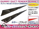 フェンダー用 ダミーダクト ブラ...