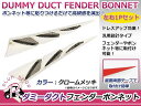 フェンダー用 ダミーダクト クロ...