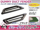 フェンダー用 ダミーダクト ブラ...