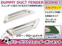 フェンダー用 ダミーダクト クロ...