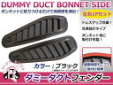 フェンダー用 ダミーダクト ブラ...