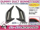 フェンダー用 ダミーダクト ブラ...