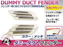 フェンダー用 ダミーダクト クロ...