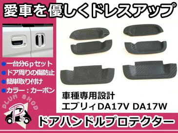 ラバータイプ ドアハンドルプロテクター スズキ エブリイ DA17V DA17W カーボン 6Pセット ドアハンドルカバー ドアノブ アンダーカバー ガード 傷防止 受け皿 インナーパネル 保護