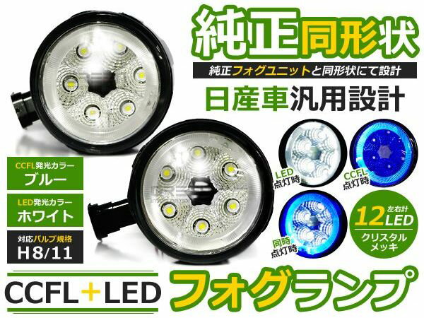 CCFLリング LEDフォグランプ ディグニティ/DIGNITY Y51 ブルー/青 H8/H11 三菱【イカリング LEDフォグ ユニット メッキ 純正交換式 汎用設計 外装 ヘッドライト ハロゲン HID ドレスアップ】 2