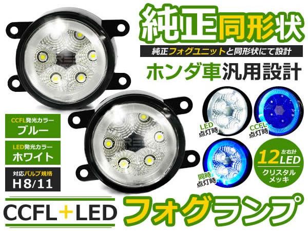 CCFLリング LEDフォグランプ N-BOXカスタム 後期/NBOX/エヌボックス JF1/JF2 ブルー H8/H11 ホンダ【イカリング LEDフォグ ユニット メッキ 純正交換式 汎用設計 外装 ヘッドライト ハロゲン HID ドレスアップ】