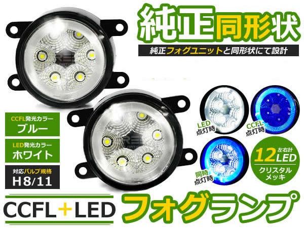 CCFLリング LEDフォグランプ デリカD：2/デリカD2 MB15S ブルー/青 H8/H11 三菱【イカリング LEDフォグ ユニット メッキ 純正交換式 汎用設計 外装 ヘッドライト ハロゲン HID ドレスアップ】