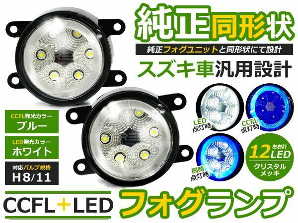 CCFLリング LEDフォグランプ スイフト ZC72S/ZD72S ブルー/青 H8/H11 スズキ【イカリング LEDフォグ ユニット メッキ 純正交換式 汎用設計 外装 ヘッドライト ハロゲン HID ドレスアップ】