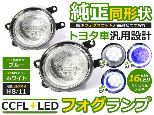 CCFLイカリング フォグランプLED プリウスG'S/GS ZVW35 ブルー/青 H8/H11 トヨタ【CCFLリング LEDフォグ ユニット メッキ 純正交換 汎用 外装 ヘッドライト ハロゲン HID ドレスアップ】