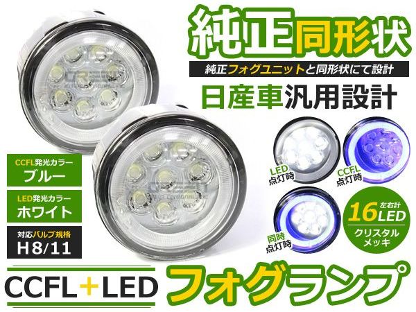 CCFLイカリング フォグランプLED デリカD:3/デリカD3 BM20 ブルー/青 H8/H11 三菱【CCFLリング LEDフォグ ユニット メッキ 純正交換 汎用 外装 ヘッドライト ハロゲン HID ドレスアップ】