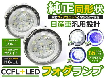 CCFLイカリング フォグランプLED ラフェスタ B30系 ブルー/青 H8/H11 日産【CCFLリング LEDフォグ ユニット メッキ 純正交換 汎用 外装 ヘッドライト ハロゲン HID ドレスアップ】