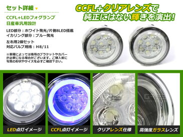 CCFLイカリング フォグランプLED ラフェスタ B30系 ブルー/青 H8/H11 日産【CCFLリング LEDフォグ ユニット メッキ 純正交換 汎用 外装 ヘッドライト ハロゲン HID ドレスアップ】