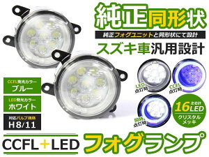 CCFLイカリング フォグランプLED ジムニー JB23系 ブルー/青 H8/H11 スズキ【CCFLリング LEDフォグ ユニット メッキ 純正交換 汎用 外装 ヘッドライト ハロゲン HID ドレスアップ】