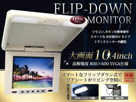 熱販売新作 新しいコレクション返品ok Ledルームランプ付き バックカメラ用など 後付け 画面回転 車用 10 4インチ カーモニター 大画面 10 4インチ リモコン付き フリップダウンモニター リモコン付き トランスミッター内蔵 角度調整 画面回転 可能 後付け Dvd