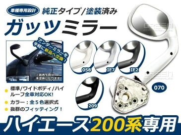 送料無料 アンダーミラー 塗装済み ハイエース 200系 ガッツミラー 前期/後期対応 DX/S-GL 標準車 ワイドボディ対応 シルバー IE7 ホワイト 058 ダークグレー IE2 パールホワイト 070 ブラック 209