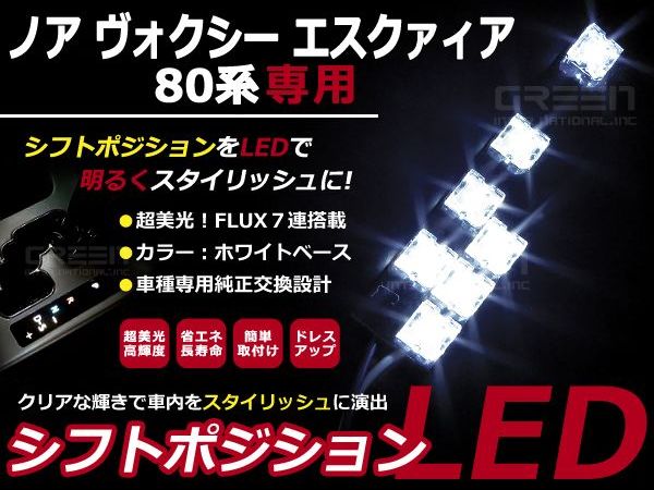 80系 ヴォクシー/VOXY　ノア/NOAH エスクァイア/ESQUIRE LEDシフトポジション シフトレバー シフトノブ LED ライト イルミネーション カー用品 内装 アクセサリー カスタム パーツ ルームランプ