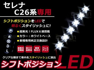 送料無料 シフトポジションLED ニッサン セレナ C26 ライダー、ハイウェイスターは適合不可 LEDイルミネーション シフトノブ シフトゲート LEDパネル ルームランプ インテリアパネル