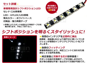 送料無料 シフトポジションLED ニッサン セレナ C26 ライダー、ハイウェイスターは適合不可 LEDイルミネーション シフトノブ シフトゲート LEDパネル ルームランプ インテリアパネル