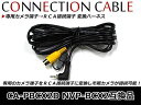 メール便送料無料 バックカメラ接続ハーネス RCA接続端子 パナソニック CN-GP757VD CA-PBCX2D NVP-BCX2 配線 コード ケーブル ハ...