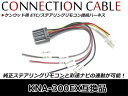 メール便送料無料 ETC連動ハーネス ケンウッド用 ETC ステアリングリモコン ケンウッド MDV-L403W 2016年モデル ※取付車両メーカーの設定に特...