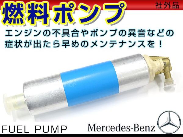 車用 燃料ポンプ ベンツ W210 Eクラス セダン ワゴン 1995年〜2002年 【新品 汎用 エンジン 安定 セット 交換 高出力化 フィルター 大容量 フューエルポンプ】 2