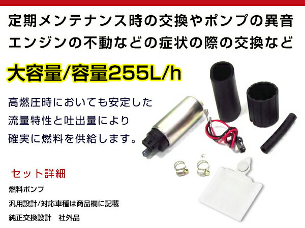 車用 燃料ポンプ スズキ カプチーノ ワゴンR EA11R EA21R 容量255L/h 【新品 汎用 エンジン 安定 セット 交換 高出力化 フィルター 大容量 フューエルポンプ】