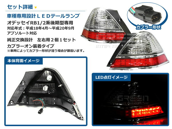 送料無料 LEDテールランプ オデッセイ RB1 RB2 後期 アブソルート対応 純正風 レッド＆クリア LEDテールライト 社外テールランプ LEDライト LED LEDテール