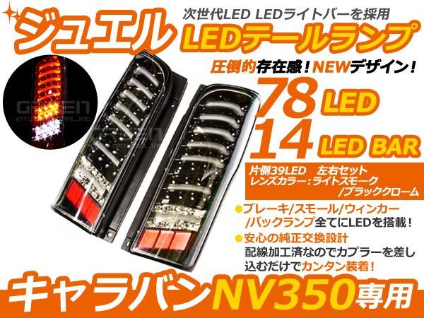 LEDテールライト 日産 NV350キャラバン NV350キャラバンバン CS4E26/CW4E26/CW8E26/E26系 H24/6〜 クローム 黒 【テールライト LED 外装 リア カスタム バック テールランプLED 本体 左右2個セット】 2