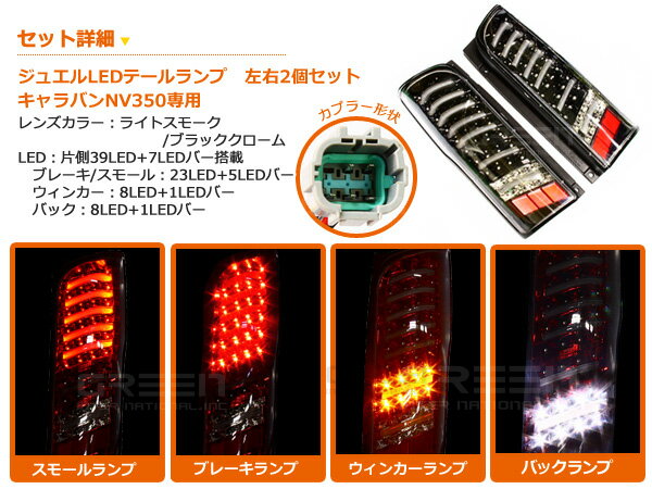 LEDテールライト 日産 NV350キャラバン NV350キャラバンバン CS4E26/CW4E26/CW8E26/E26系 H24/6〜 クローム 黒 【テールライト LED 外装 リア カスタム バック テールランプLED 本体 左右2個セット】 3