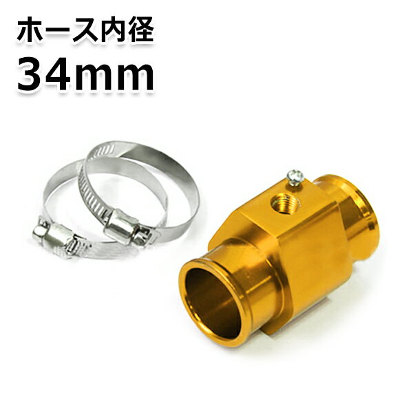 水温計センサー アタッチメント ゴールド/金 34Φ/34mm 1/8NPT【水温センサーアタッチメント アルミ製 水温計アタッチメント 水温 センサー アダプター オートゲージ ラジエーター】
