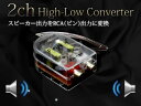 RCA出力変換 Hi/Lowコンバーター 2ch 【HI/LOコンバーター アンプ 接続 ウーファー ウーハー スピーカー 左右 独立 ゲイン調整 調節 可能 重低音 サウンド 音楽 カーオーディオ サーボ 外部出力 純正デッキ ヘッドユニット】