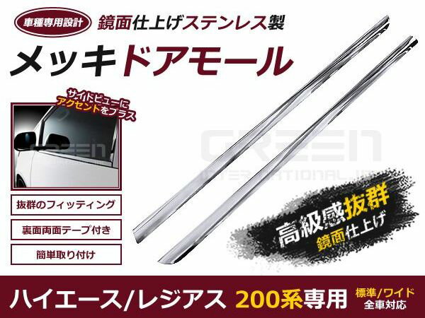 送料無料 メッキモール ハイエース 200系 メッキ ドアモール ウインドウモール ウィンドウメール 2P