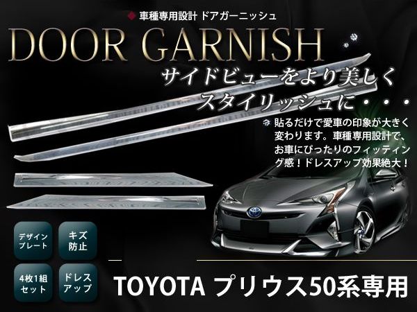 送料無料 メッキモール トヨタ プリウス 50系 ZVW50系 メッキドアモール ドアモール メッキサイド カスタム ドレスアップ オプション 2