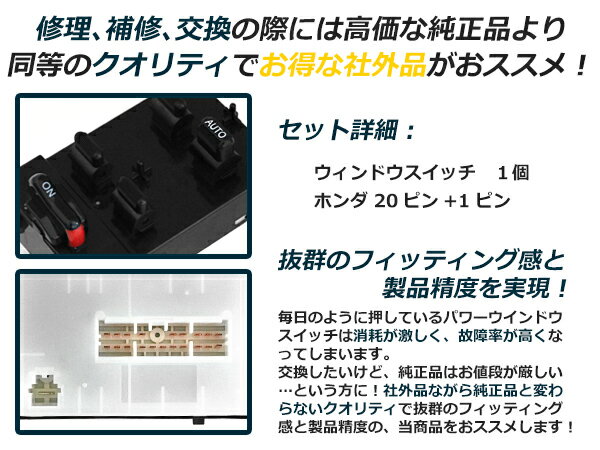 交換用 パワーウィンドウ用スイッチ ライフダンク JB3/JB4 ホンダ 【メーカー純正互換 20ピン+1ピン パワーウィンドースイッチ 集中ドアスイッチ ウインドウ PIN PWS AUTO オート 窓 自動車 インテリアパネル 交換 】