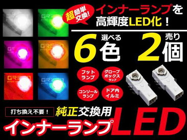 メール便送料無料 純正交換用 ホワイト ブルー ピンク アンバー レッド LEDランプ2個1セット LEDランプ イルミ 内装 LED フットランプ グローブボックス コンソール【トヨタ レクサス ホンダ 日産 スズキ ダイハツ スバル】