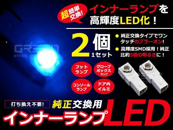 メール便送料無料 フットランプ グローブボックスランプをLEDに！ LEDインナーランプ ヴェルファイア GGH20系 ブルー/青 2個セット 純正交換用 イルミ 内装 LED コンソール 2