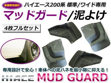 4枚フルセット マッドガード 泥よけ トヨタ ハイエース 200系 200 1型 2型 3型 4型 標準ボディ ワイドボディ エアロパーツ どろよけ ガード インパネ タイヤ ホイール メッキモール との相性抜群