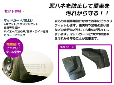 4枚フルセット マッドガード 泥よけ トヨタ ハイエース 200系 200 1型 2型 3型 4型 標準ボディ ワイドボディ エアロパーツ どろよけ ガード インパネ タイヤ ホイール メッキモール との相性抜群