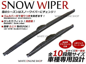 ラクティス NCP/SCP10# H17.10〜 雪用ワイパー 凍らない ゴムカバー付き スノウワイパー 冬用 グラファイト仕様 ワイパーブレード 左右セット トヨタ 変えゴム 替え U字フック 純正交換