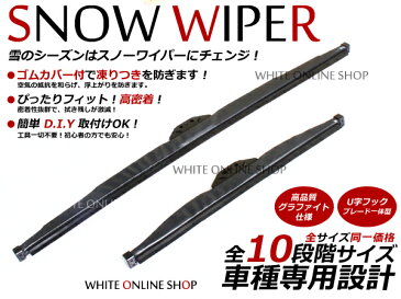 ハイエース KZH/RZH100系/11/12# H8. 9〜H16. 7 雪用ワイパー 凍らない ゴムカバー付き スノウワイパー 冬用 グラファイト仕様 ワイパーブレード 左右セット トヨタ 変えゴム 替え U字フック 純正交換