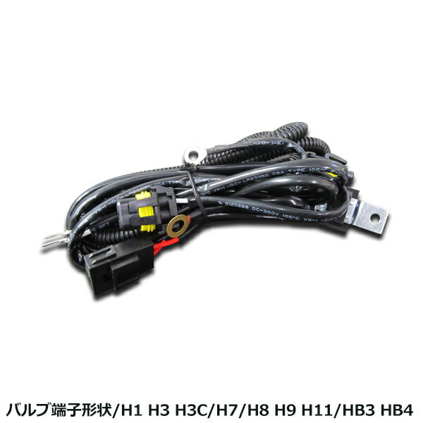 HID電源安定リレー H1 H3 H3C HB3 HB4 H7 H8 H9 H11 チラツキ防止 電源 安定性 強化リレー ハーネスキット 【電源強化リレー ハーネス 配線 電圧 HID バルブ バラスト バーナー HIDキット HIDフルキット フォグランプ ヘッドライト など】