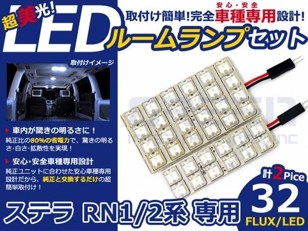 メール便送料無料 車内用 ルームランプLED ステラ RN1 H18〜H23 32発/2P スバル【FLUX 室内灯 電球 ホワイト 白 ルームランプセット ルーム球 カーアクセサリー 取付簡単 トランク ラゲッジ にも】