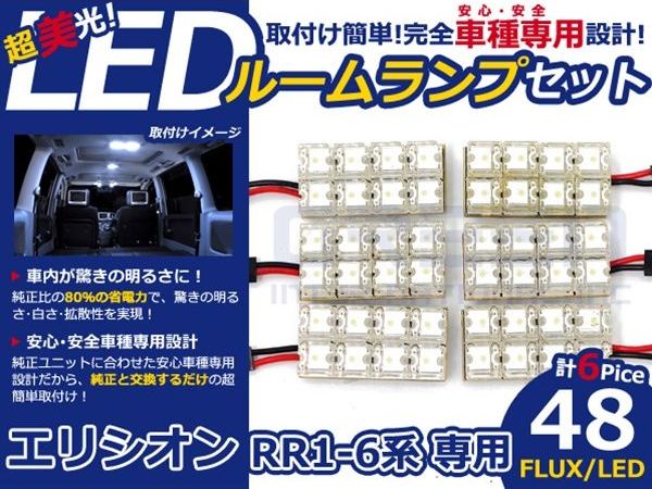 メール便送料無料 車内用 ルームランプLED エリシオン RR1 H13～H17 48発/6P ホンダ【FLUX 室内灯 電球 ホワイト 白 ルームランプセット ルーム球 カーアクセサリー 取付簡単 トランク ラゲッジ にも】 2