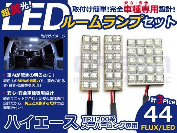 メール便送料無料 車内用 ルームランプLED ハイエース スーパーロング TRH200系 H16.8〜 44発/3P トヨタ【FLUX 室内灯 電球 ホワイト 白 ルームランプセット ルーム球 カーアクセサリー 取付簡単 トランク ラゲッジ にも】