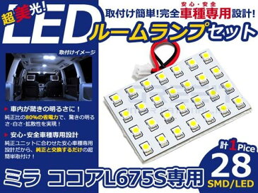 メール便送料無料 車内用 ルームランプLED ミラ ココア L675S H21.8〜 28発【ダイハツ SMD 室内灯 ホワイト 白 ルームランプセット ルーム球 電球 LED球 純正交換式 車内灯 車内ライト 室内灯 内装 カーアクセサリー カーパーツ】