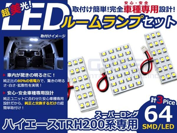 メール便送料無料 車内用 ルームランプLED ハイエース スーパーロング TRH200系 H16.8〜 64発【トヨタ SMD 室内灯 ホワイト 白 ルームランプセット ルーム球 電球 LED球 純正交換式 車内灯 車内ライト 室内灯 内装 カーアクセサリー カーパーツ】