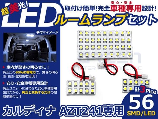 メール便送料無料 車内用 ルームランプLED カルディナ AZT241 H14.9〜H19.5 56発【トヨタ SMD 室内灯 ホワイト 白 ルームランプセット ルーム球 電球 LED球 純正交換式 車内灯 車内ライト 室内灯 内装 カーアクセサリー カーパーツ】