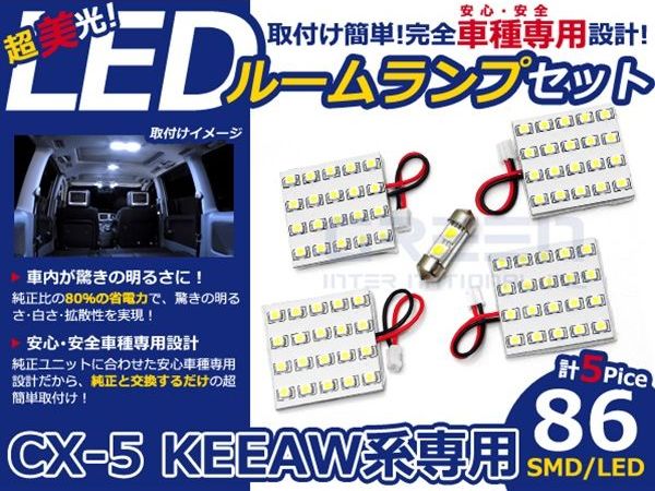 メール便送料無料 車内用 ルームランプLED CX-5/CX5/CX 5 KEEAW系 H24.2～ 86発【マツダ SMD 室内灯 ホワイト 白 ルームランプセット ルーム球 電球 LED球 純正交換式 車内灯 車内ライト 室内灯 内装 カーアクセサリー カーパーツ】 2